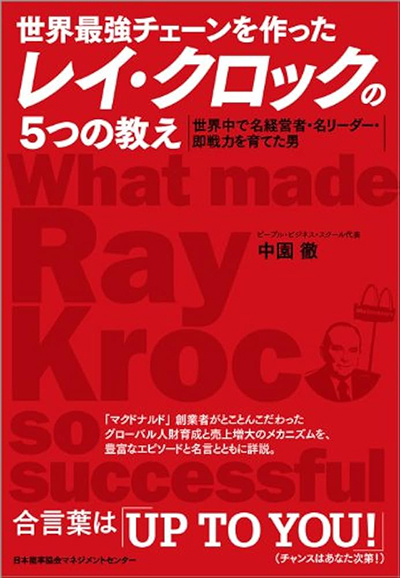 レイ・クロックの5つの教えの書籍画像
