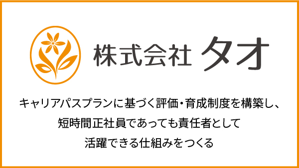 株式会社タオのバナー画像