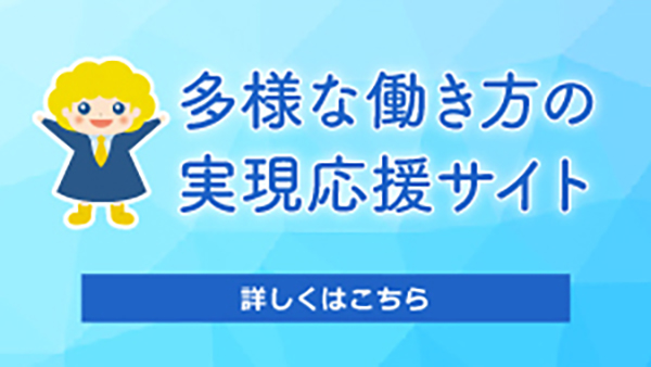 多様な働き方の実現応援サイトバナー画像